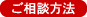 ご相談方法