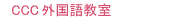 CCC外国語教室