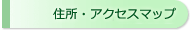 アクセスマップ